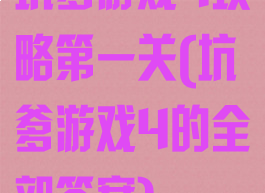 坑爹游戏4攻略第一关(坑爹游戏4的全部答案)