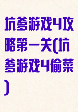 坑爹游戏4攻略第一关(坑爹游戏4偷菜)