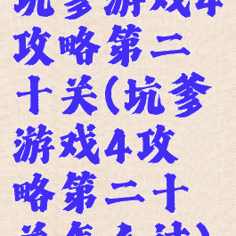 坑爹游戏4攻略第二十关(坑爹游戏4攻略第二十关怎么过)