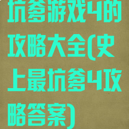 坑爹游戏4的攻略大全(史上最坑爹4攻略答案)