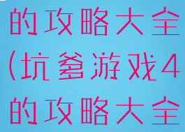 坑爹游戏4的攻略大全(坑爹游戏4的攻略大全)