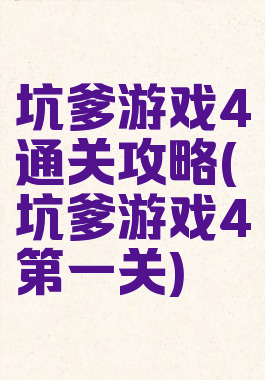 坑爹游戏4通关攻略(坑爹游戏4第一关)