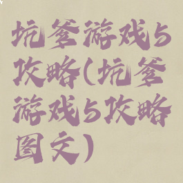 坑爹游戏5攻略(坑爹游戏5攻略图文)