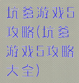 坑爹游戏5攻略(坑爹游戏5攻略大全)