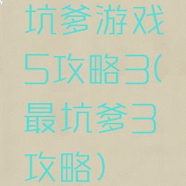 坑爹游戏5攻略3(最坑爹3攻略)