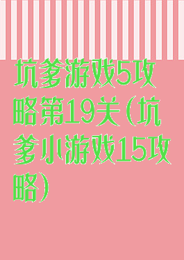 坑爹游戏5攻略第19关(坑爹小游戏15攻略)