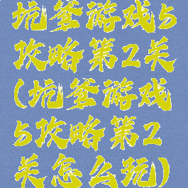 坑爹游戏5攻略第2关(坑爹游戏5攻略第2关怎么玩)