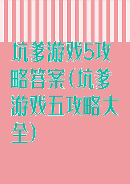 坑爹游戏5攻略答案(坑爹游戏五攻略大全)
