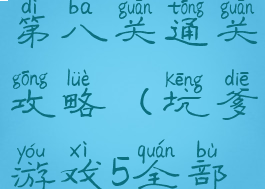 坑爹游戏5第八关通关攻略(坑爹游戏5全部答案)