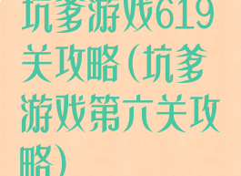 坑爹游戏619关攻略(坑爹游戏第六关攻略)