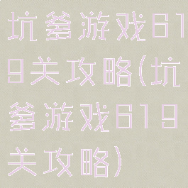 坑爹游戏619关攻略(坑爹游戏619关攻略)