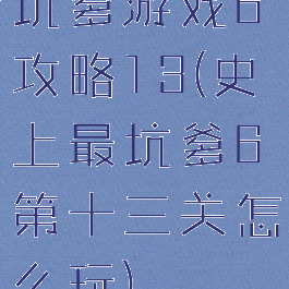 坑爹游戏6攻略13(史上最坑爹6第十三关怎么玩)