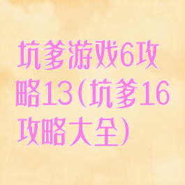 坑爹游戏6攻略13(坑爹16攻略大全)