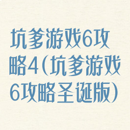 坑爹游戏6攻略4(坑爹游戏6攻略圣诞版)