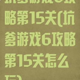 坑爹游戏6攻略第15关(坑爹游戏6攻略第15关怎么玩)