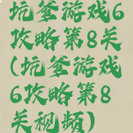 坑爹游戏6攻略第8关(坑爹游戏6攻略第8关视频)