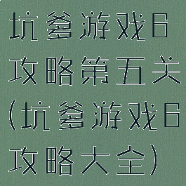 坑爹游戏6攻略第五关(坑爹游戏6攻略大全)