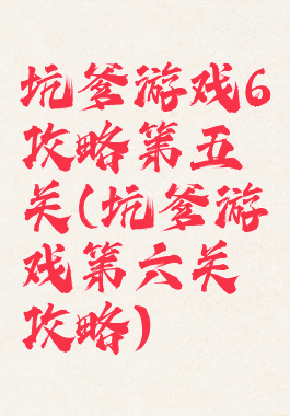 坑爹游戏6攻略第五关(坑爹游戏第六关攻略)