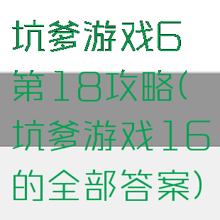 坑爹游戏6第18攻略(坑爹游戏16的全部答案)
