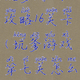 坑爹游戏8攻略16关卡(坑爹游戏第七关怎么过)