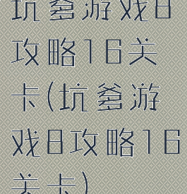 坑爹游戏8攻略16关卡(坑爹游戏8攻略16关卡)