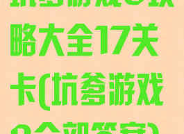 坑爹游戏8攻略大全17关卡(坑爹游戏8全部答案)