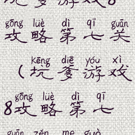 坑爹游戏8攻略第七关(坑爹游戏8攻略第七关怎么过)