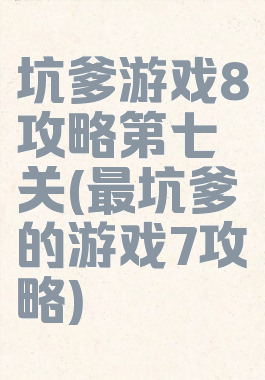 坑爹游戏8攻略第七关(最坑爹的游戏7攻略)