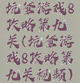 坑爹游戏8攻略第九关(坑爹游戏8攻略第九关视频)