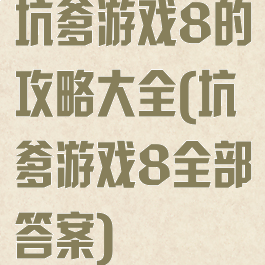 坑爹游戏8的攻略大全(坑爹游戏8全部答案)