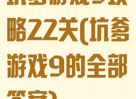 坑爹游戏9攻略22关(坑爹游戏9的全部答案)