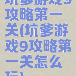 坑爹游戏9攻略第一关(坑爹游戏9攻略第一关怎么玩)