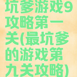 坑爹游戏9攻略第一关(最坑爹的游戏第九关攻略)
