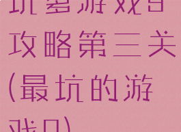 坑爹游戏9攻略第三关(最坑的游戏9)