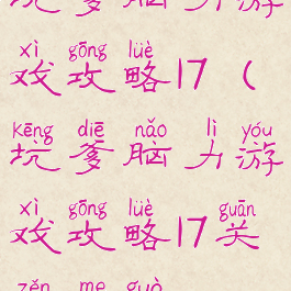 坑爹脑力游戏攻略17(坑爹脑力游戏攻略17关怎么过)