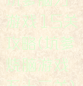 坑爹脑力游戏15关攻略(坑爹烧脑游戏五十三关)