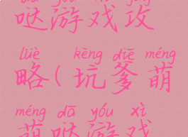 坑爹萌萌哒游戏攻略(坑爹萌萌哒游戏攻略)