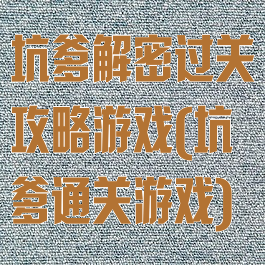 坑爹解密过关攻略游戏(坑爹通关游戏)