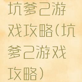 坑爹2游戏攻略(坑爹2游戏攻略)