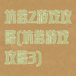 坑爹2游戏攻略(坑爹游戏攻略3)