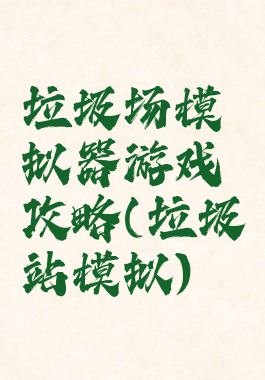 垃圾场模拟器游戏攻略(垃圾站模拟)