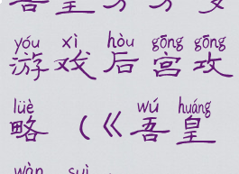 吾皇万万岁游戏后宫攻略(《吾皇万岁》)