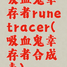 吸血鬼幸存者runetracer(吸血鬼幸存者合成表)