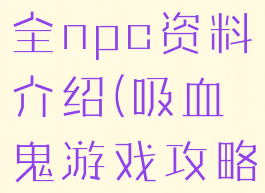吸血鬼游戏全npc资料介绍(吸血鬼游戏攻略)