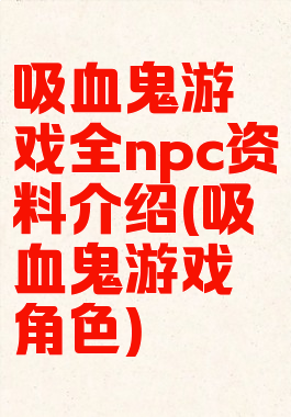 吸血鬼游戏全npc资料介绍(吸血鬼游戏角色)