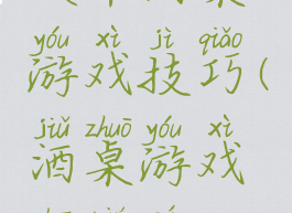 吹牛酒桌游戏技巧(酒桌游戏吹牛皮)