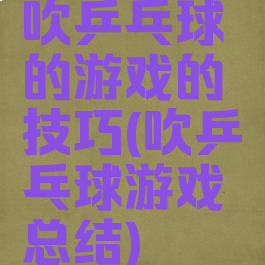 吹乒乓球的游戏的技巧(吹乒乓球游戏总结)