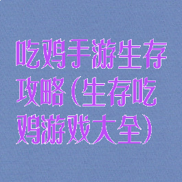 吃鸡手游生存攻略(生存吃鸡游戏大全)