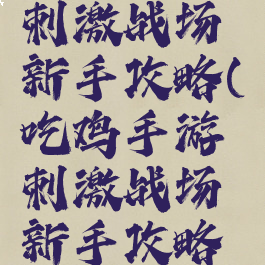 吃鸡手游刺激战场新手攻略(吃鸡手游刺激战场新手攻略大全)