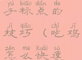 吃鸡游戏关于标点的技巧(吃鸡怎么快速标点)